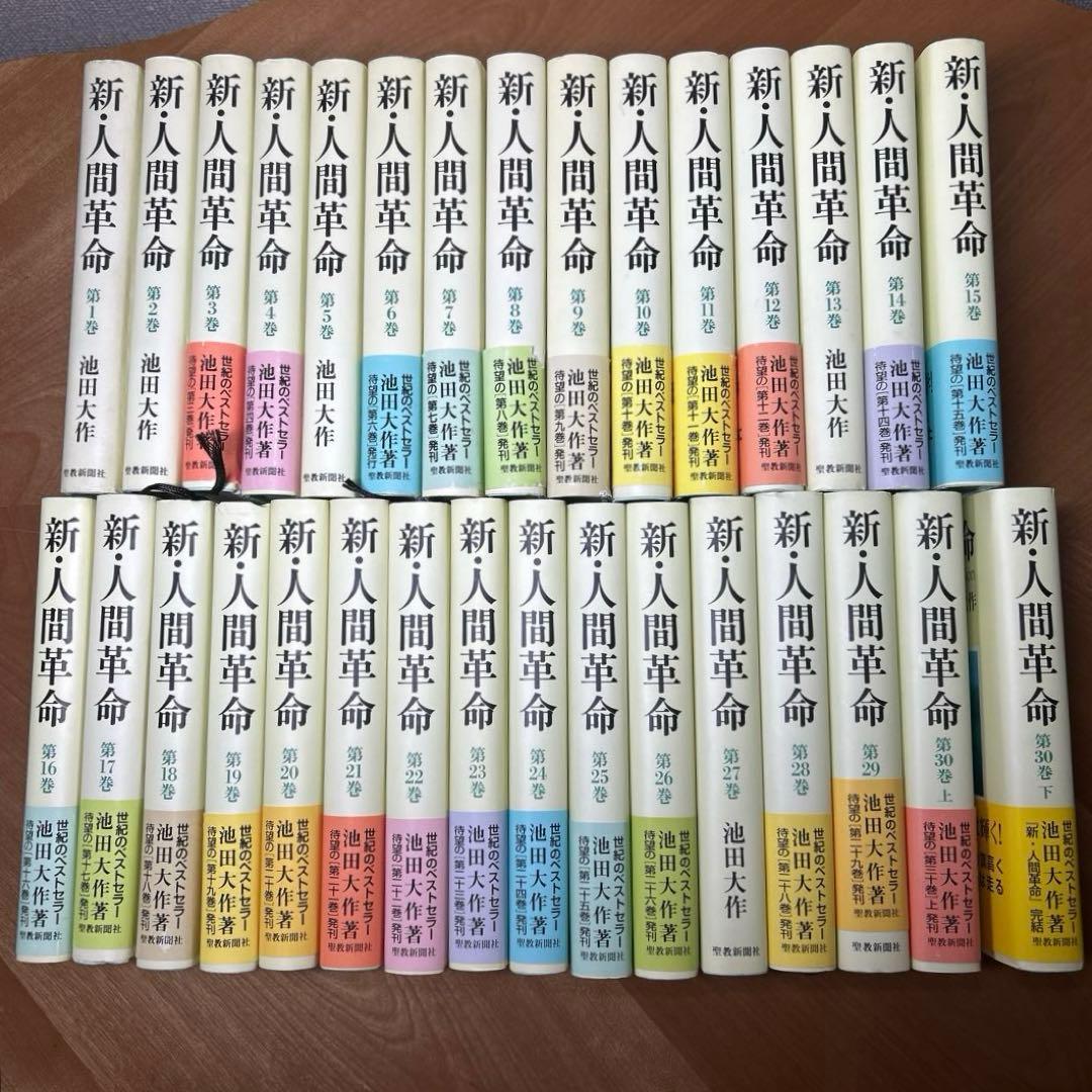 新・人間革命 全巻セット 31冊 (1-30上下) 池田大作 聖教新聞社