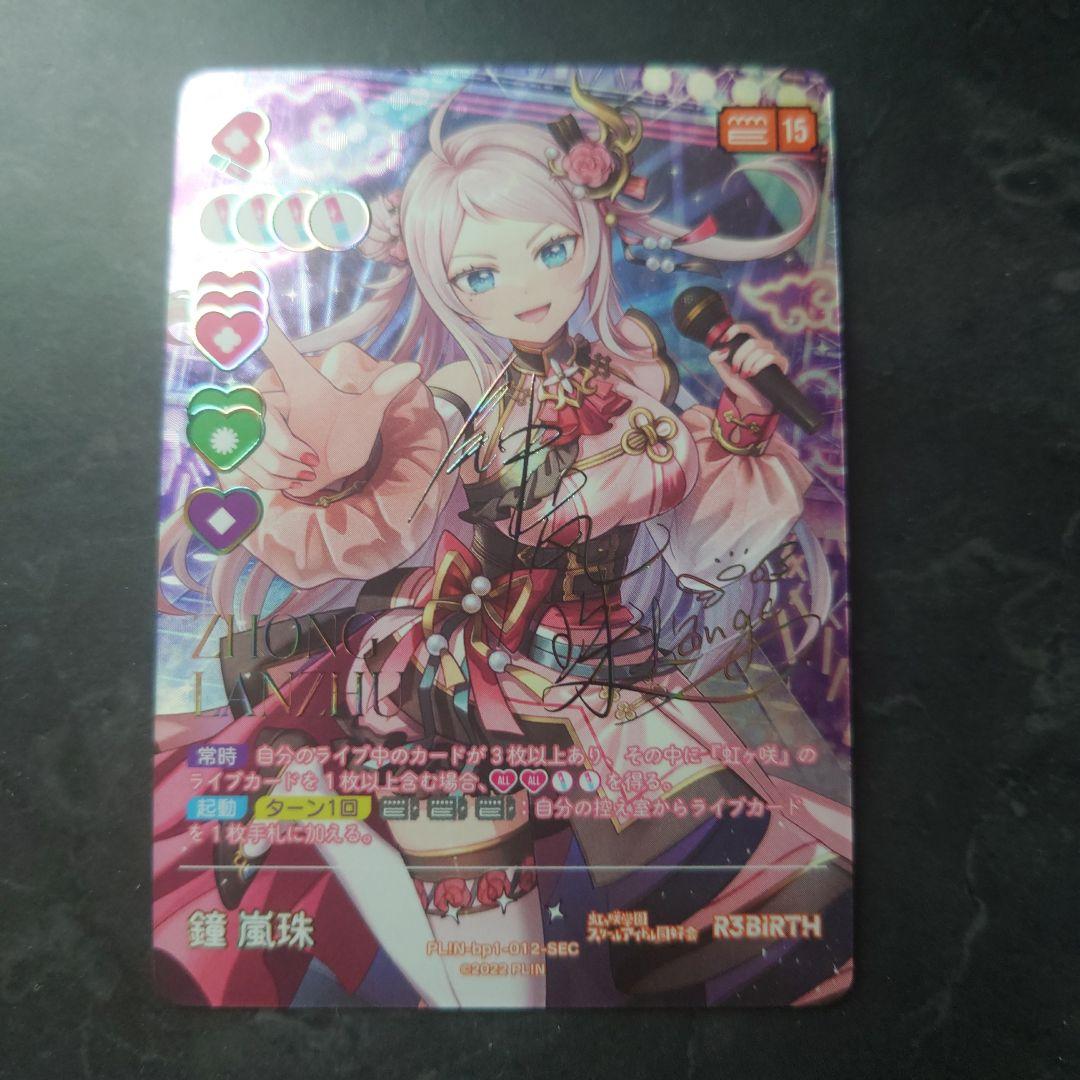 ラブライブ カードゲーム ラブカ シークレット SEC 鐘嵐珠 ランジュ