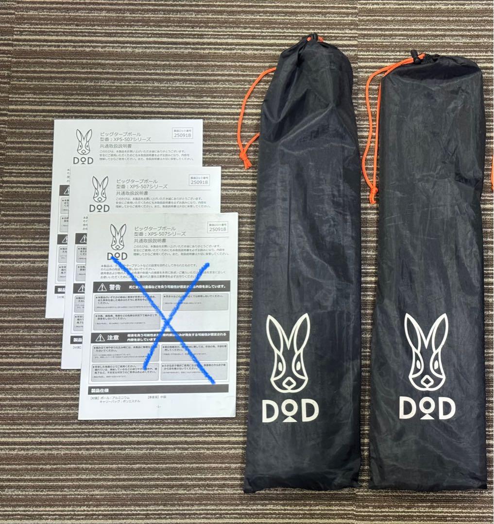 Musashi DOD フタマタノサソイM ビッグタープポール２セット