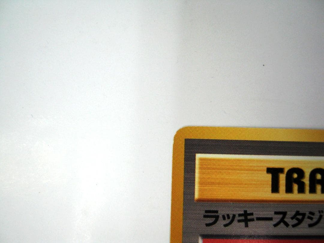 ポケモンカード 旧裏　非売品　限定プロモ　大会賞品　ラッキースタジアム　東北版