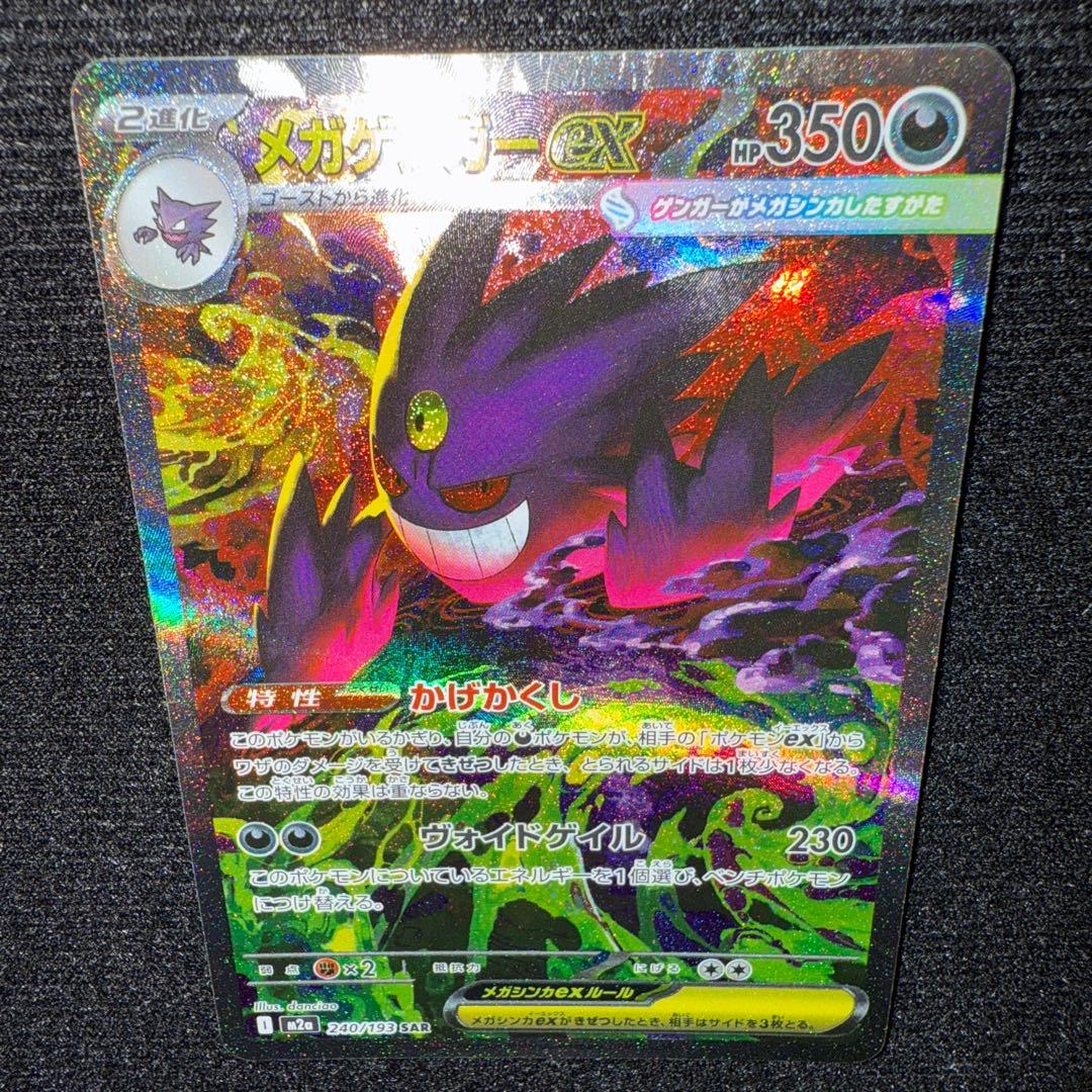 メガゲンガーex sar メガドリームex ポケモンカード　ポケカ