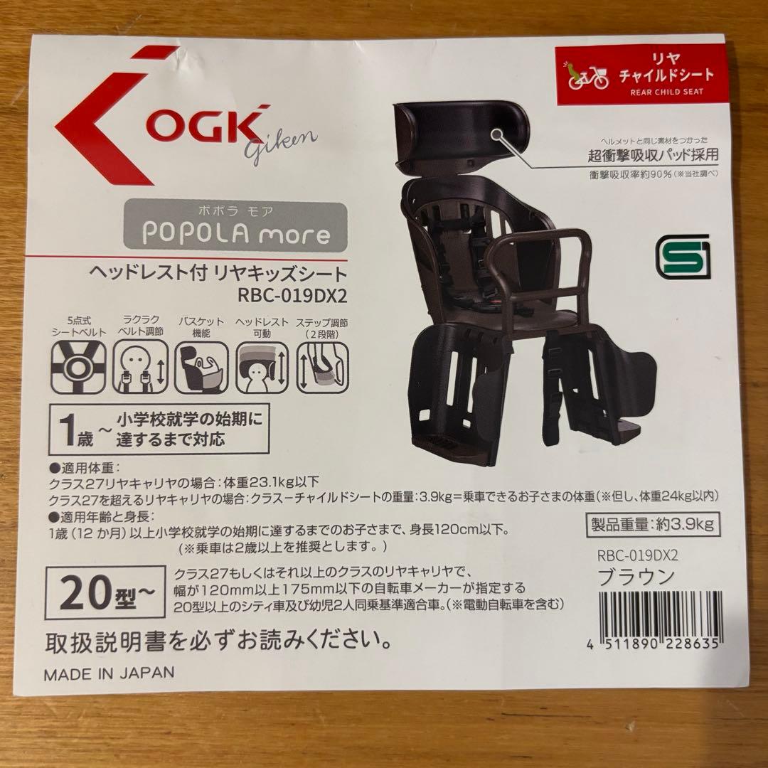ヘッドレスト付リヤキッズシート　ポポラモア　OGK ブラウン チャイルドシート