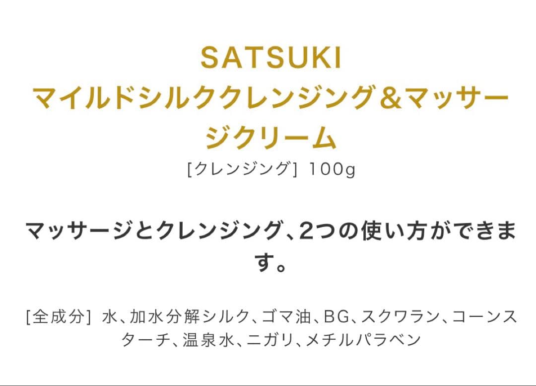 SATSUKI シルク化粧品クレンジング&マッサージクリーム２個