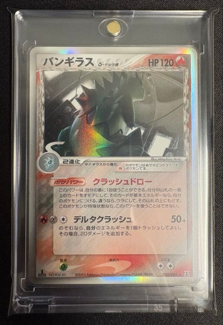 バンギラス δ-デルタ種 ★ 020/086 ホロンの研究塔