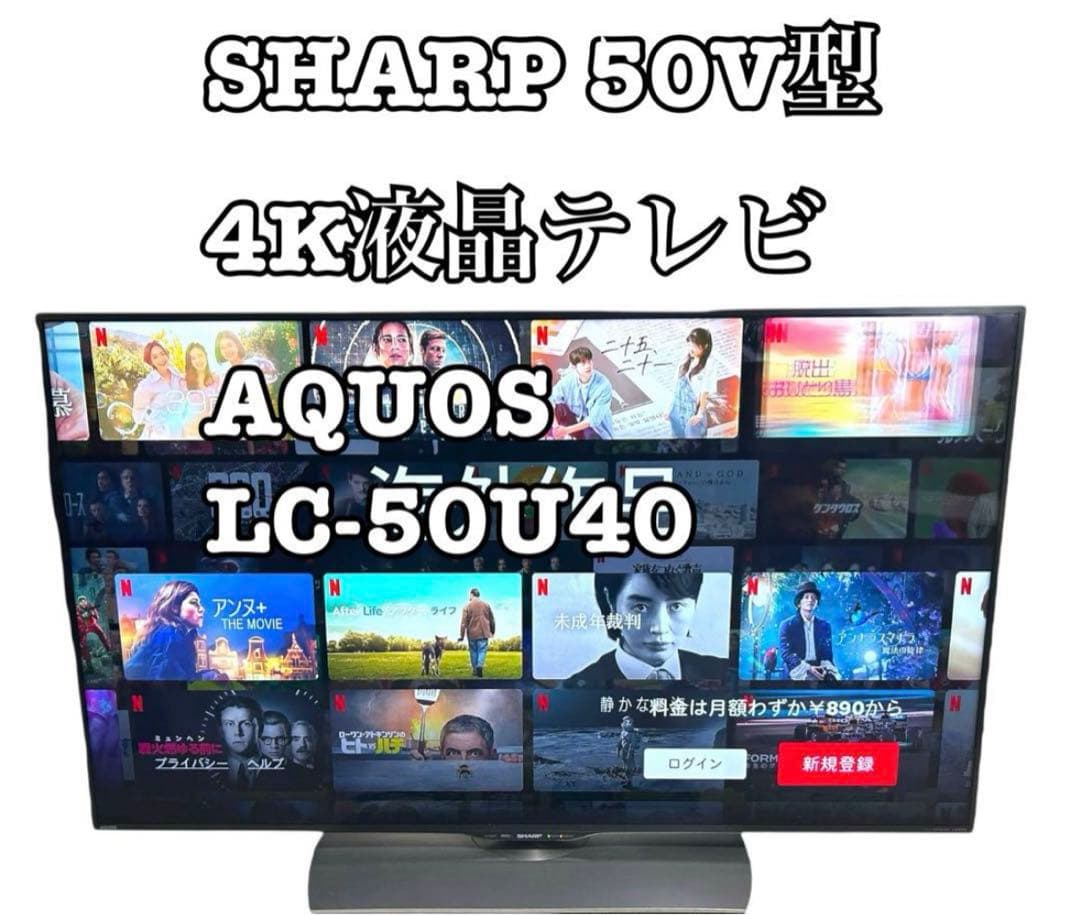 SHARP 50V型 4K液晶テレビ AQUOS LC-50U40