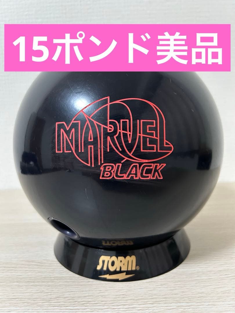 ボウリング　マーベルブラック(15ポンド)