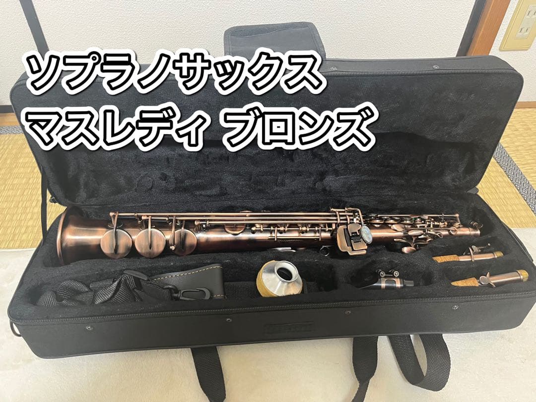 ソプラノサックス マスレディ ブロンズ
