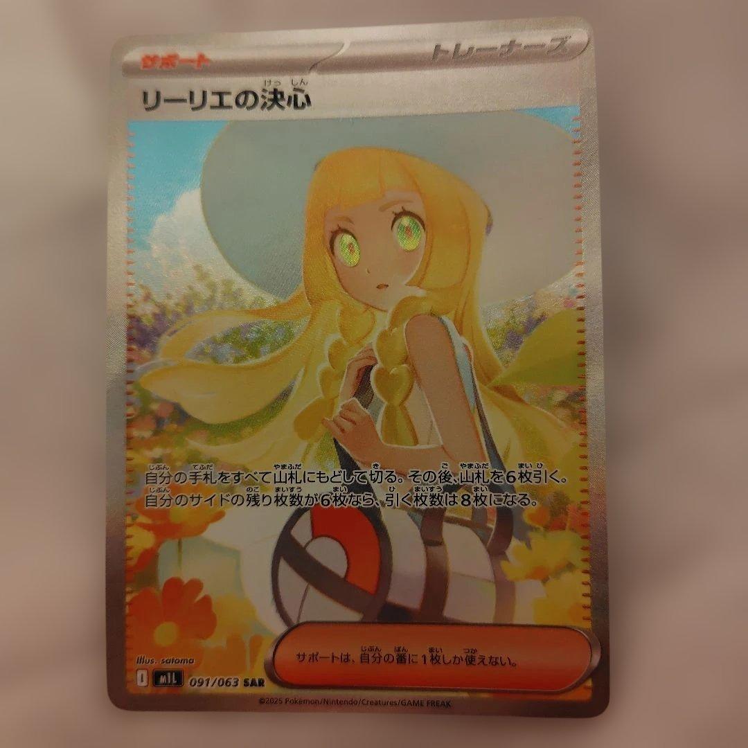 ポケモンカード　リーリエの決心SAR