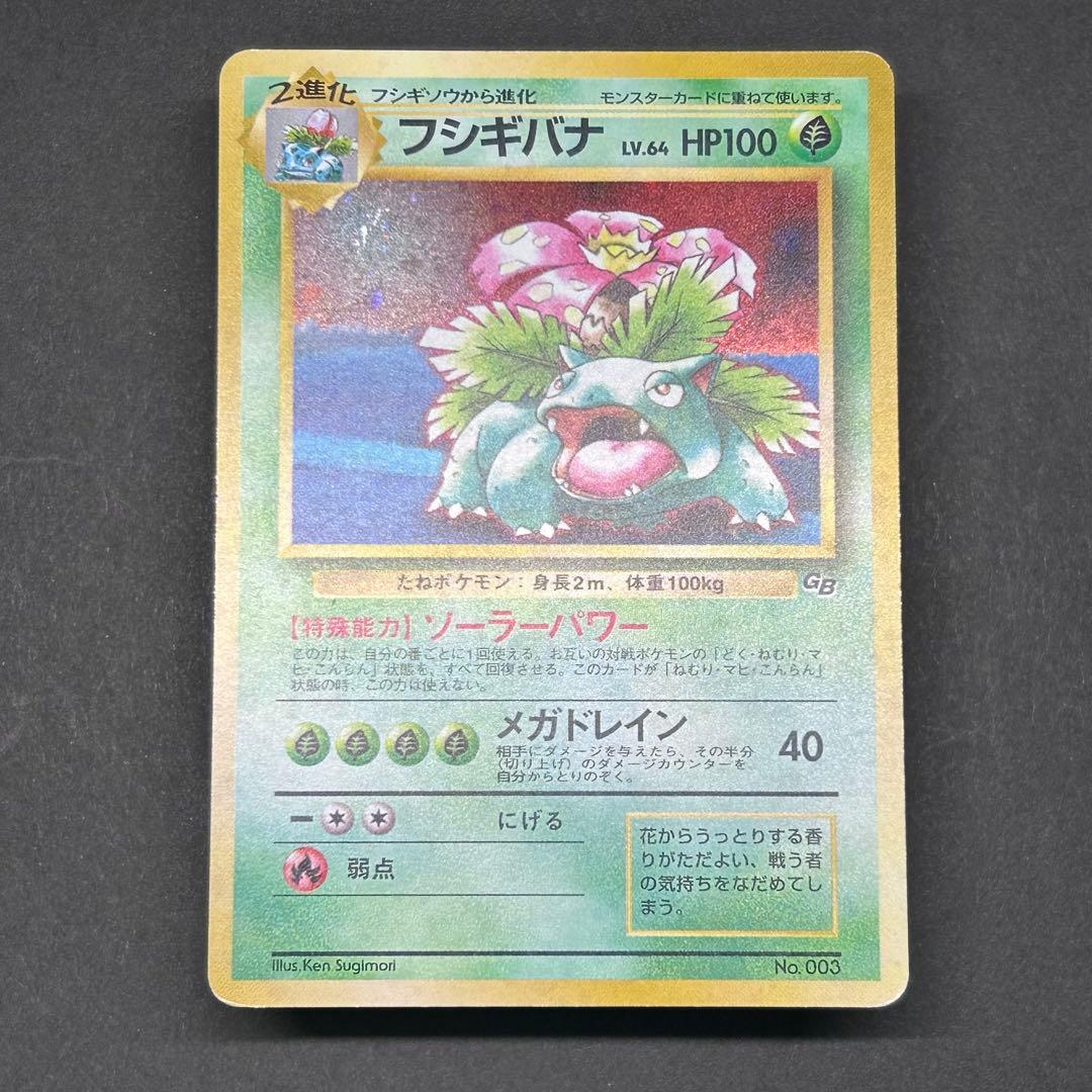 フシギバナ ポケモンカードGB 旧裏 プロモ PMCG-P No.003