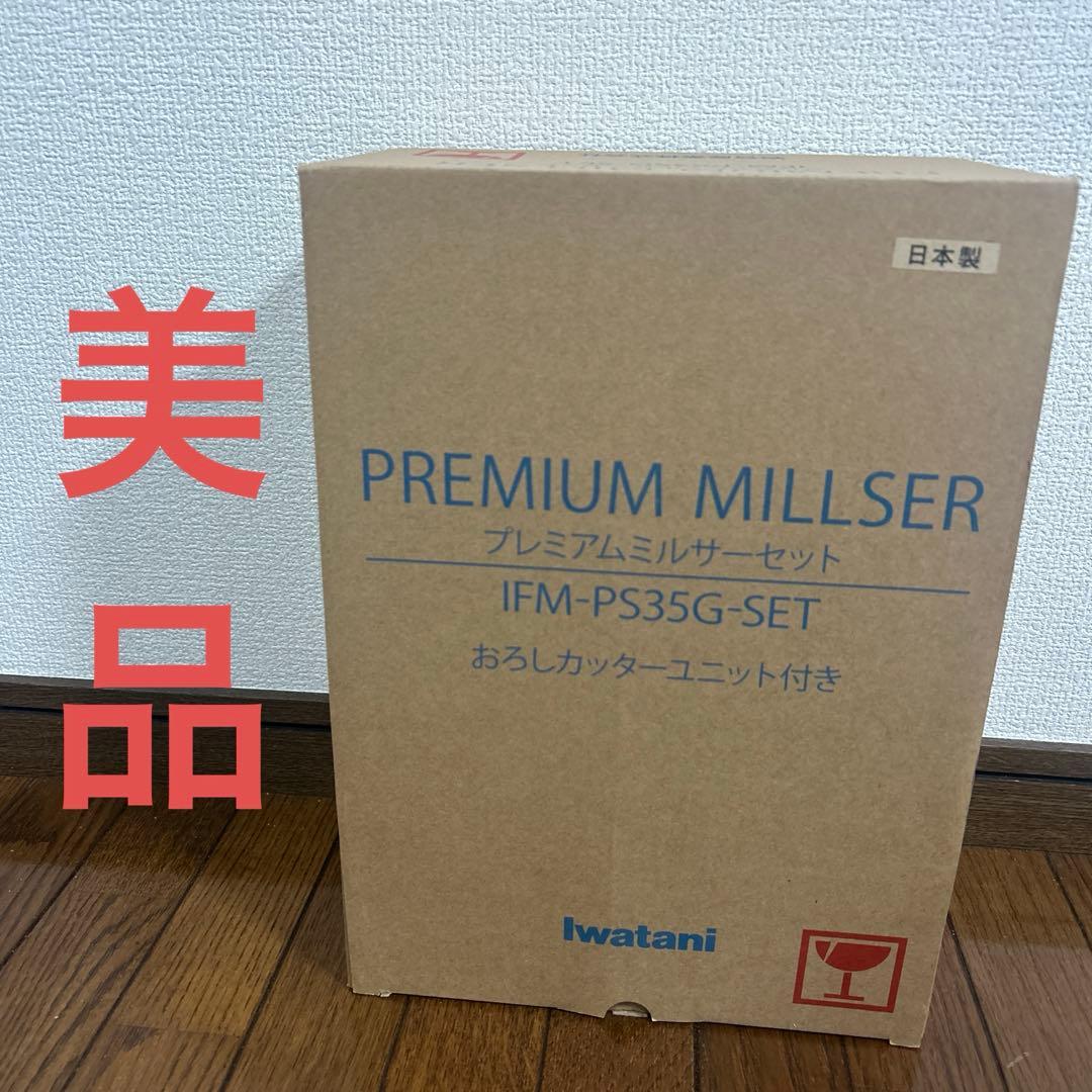 【美品】Iwatani イワタニ プレミアムミルサーセット IFM-PS35G