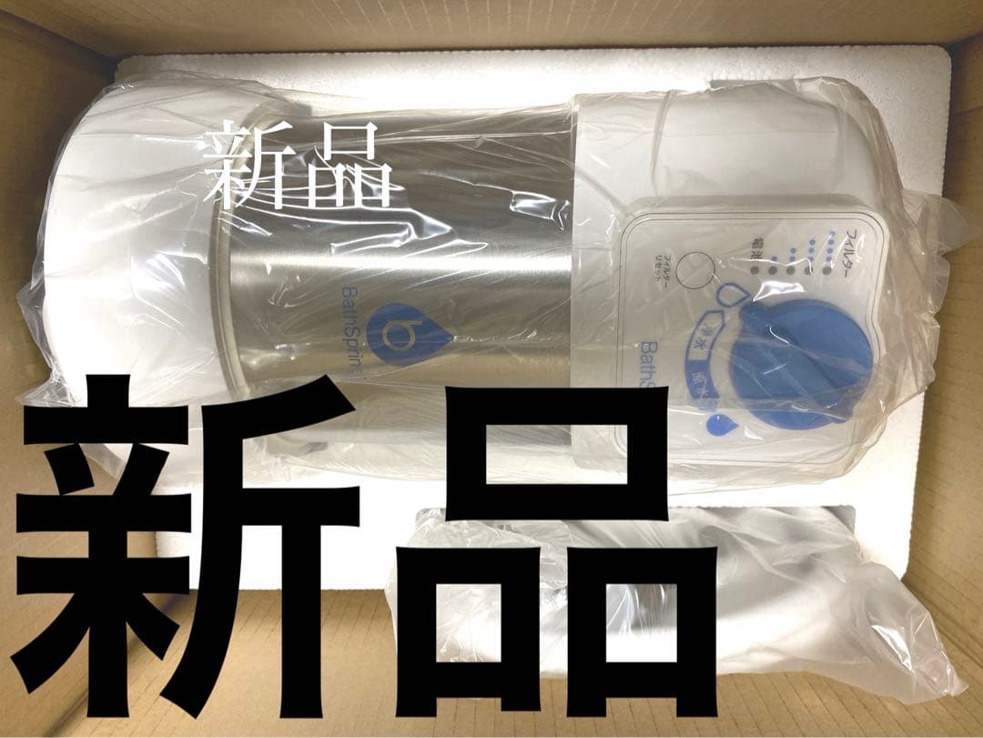 投げ売りセール　10末　アムウェイ　バスルーム浄水器　BathSpring TM