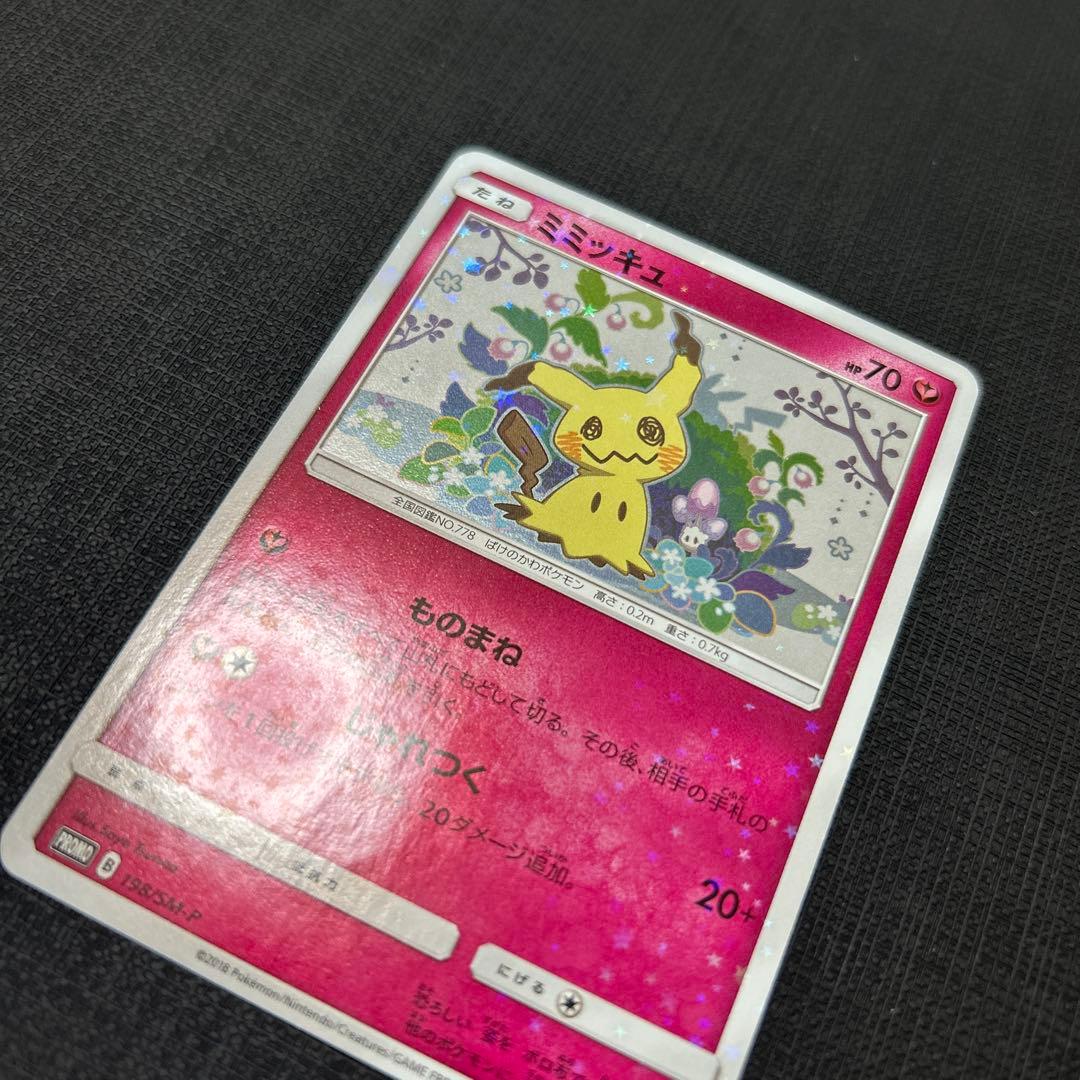 ミミッキュだよ プロモ(ミミッキュ198/SM-P,ピカチュウ199/SM-P)