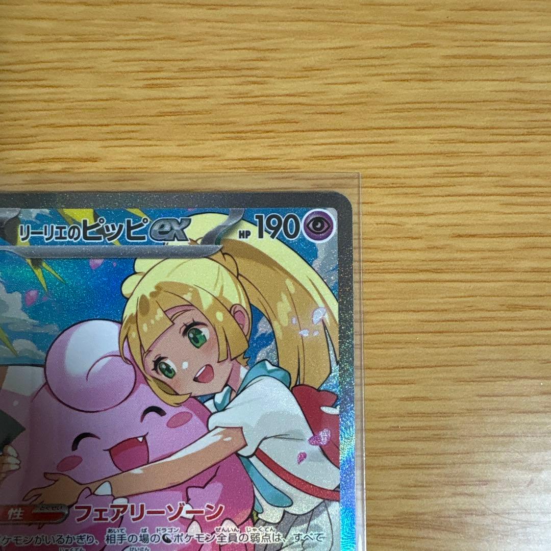 【美品・センタリング良好】リーリエのピッピex SAR