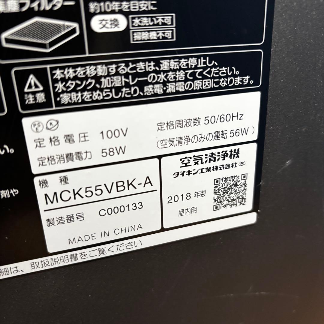 DAIKIN 加湿ストリーマ空気清浄機 MCK55VBK-A 2018年製