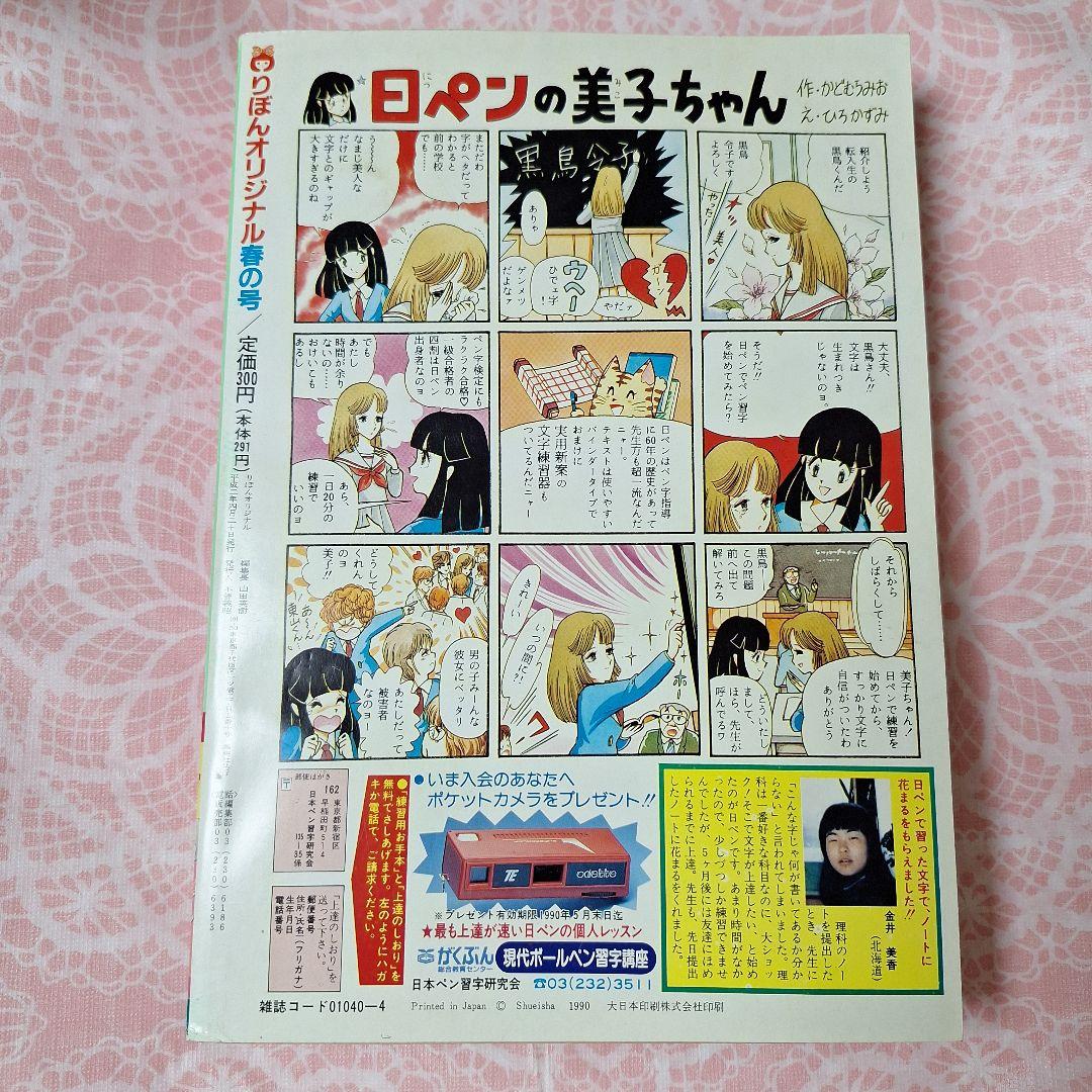 1990年4月20日増刊号　りぼんオリジナル　春の号　雑誌