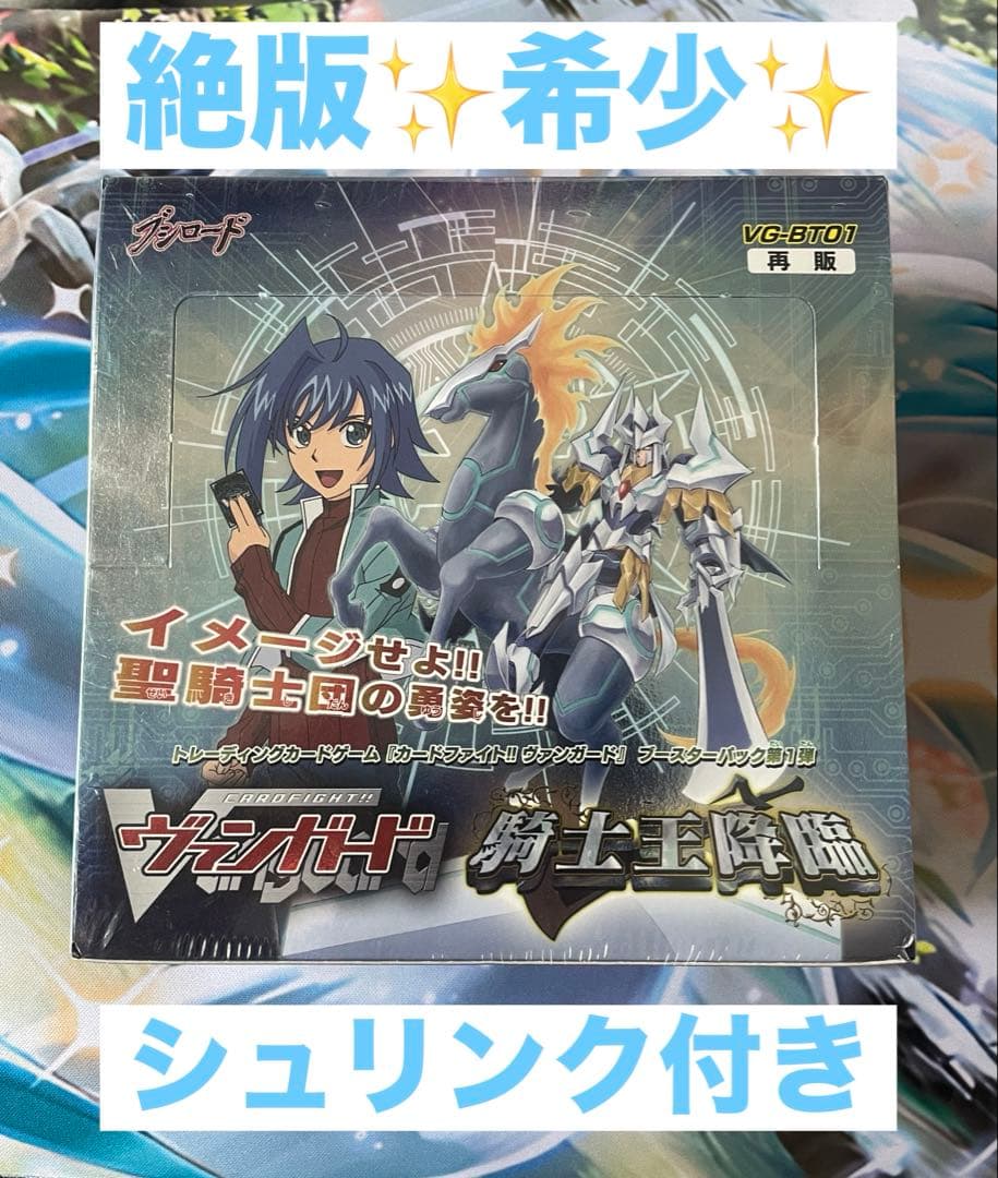 ✨絶版✨貴重✨希少✨騎士王降臨 BOX ヴァンガード