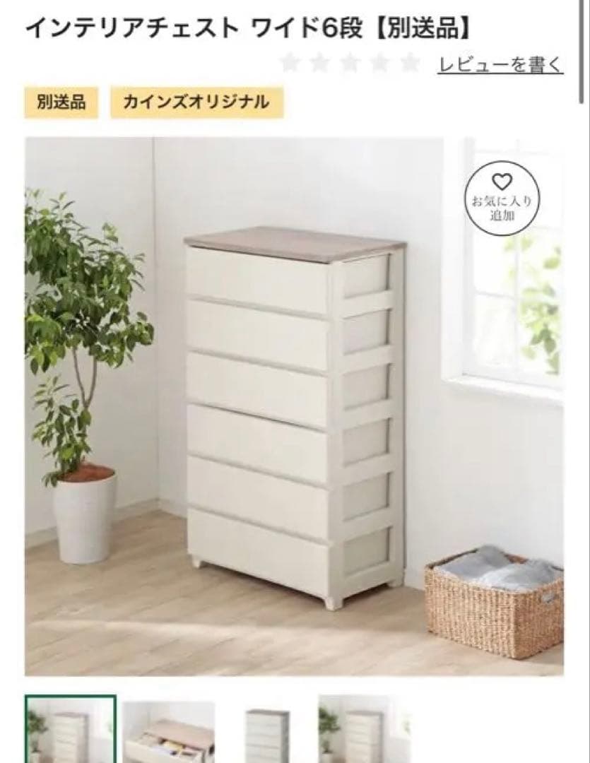 インテリアチェスト ワイド6段　カインズ　売り切れ商品