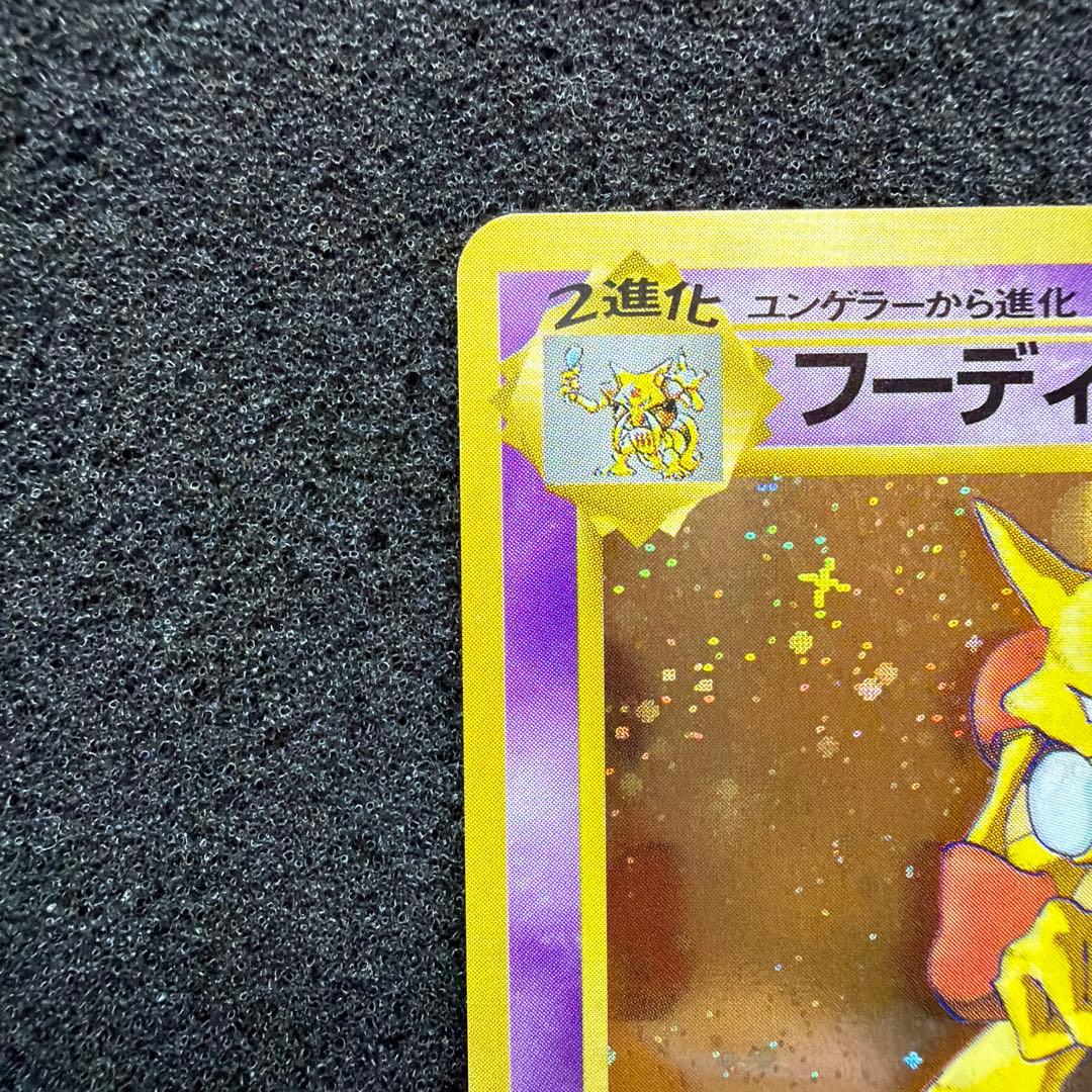 【旧裏】 フーディン 通信進化キャンペーン　プロモ ビック◯ホロ あり