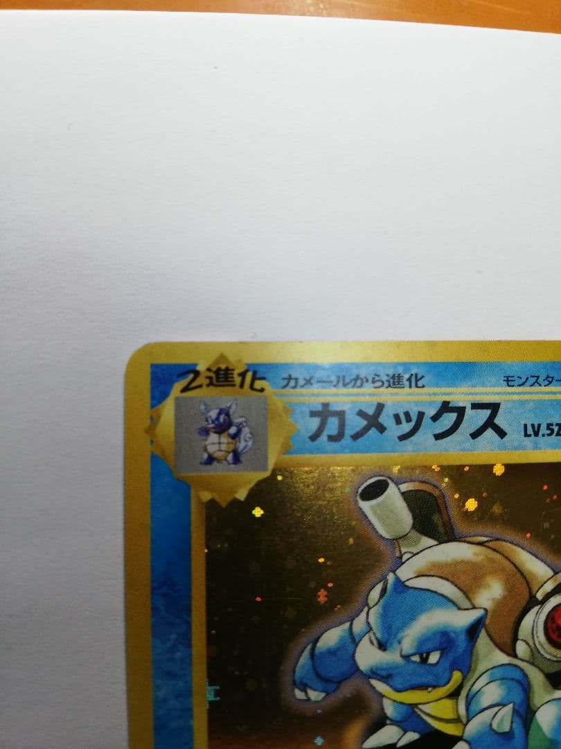 し*い様 ポケモンカード　ポケカ　旧裏　カメックス　とりかえっこプリーズ（オマケ