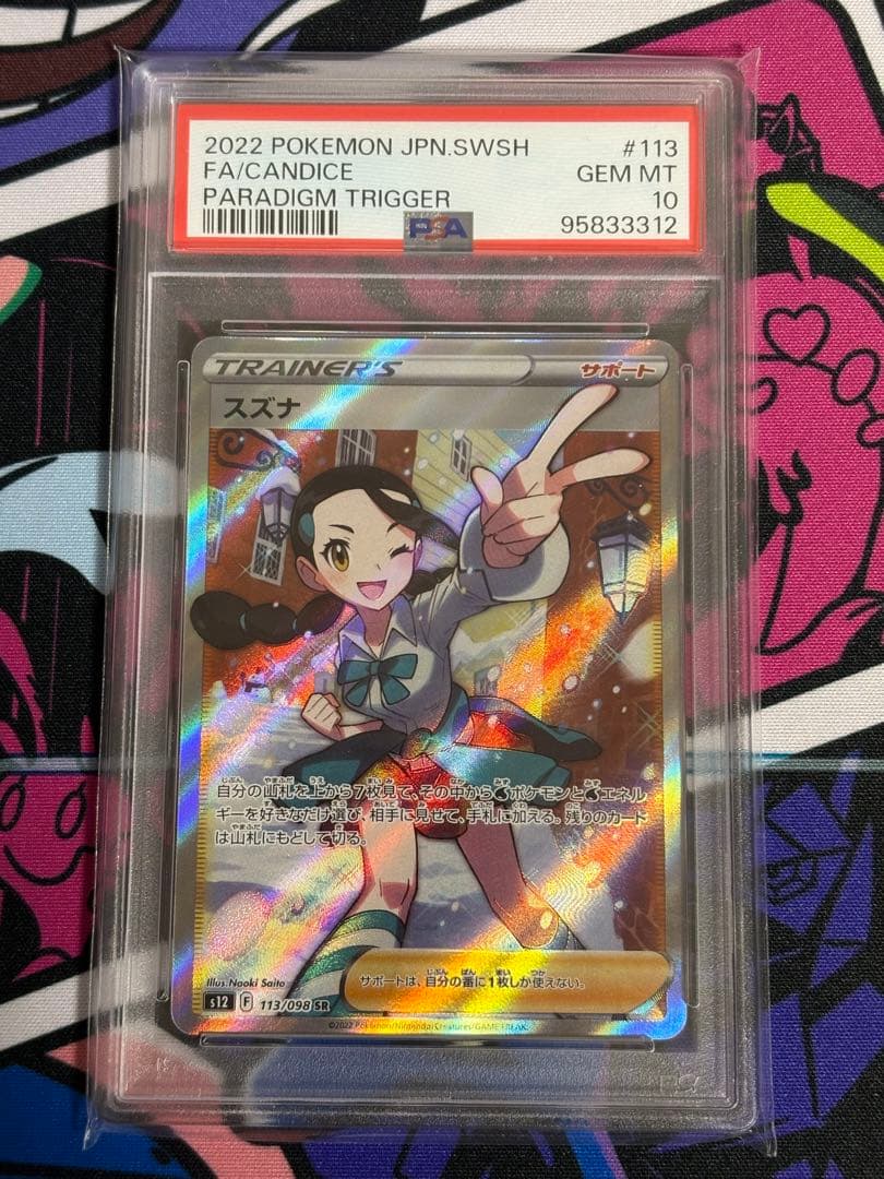 スズナ SR PSA10 S12 パラダイムトリガー 113/098