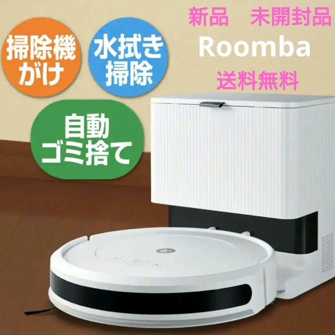 新品送料無料ｉＲｏｂｏｔ ルンバ 自動輩出機能 充電ステーション 水拭き機能付き