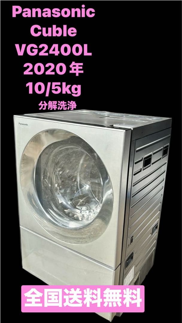Panasonic NA-VG2400L ドラム式洗濯Cuble（20年製）