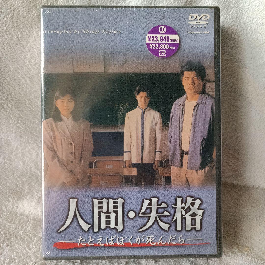 新品未開封 人間・失格 たとえばぼくが死んだら DVD
