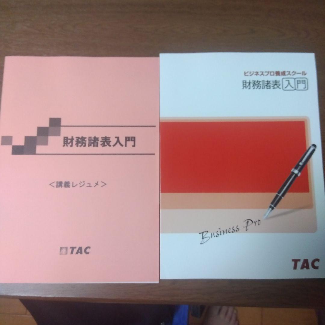 TAC 2024-2025 企業経営アドバイザーフルパック財務入門付き