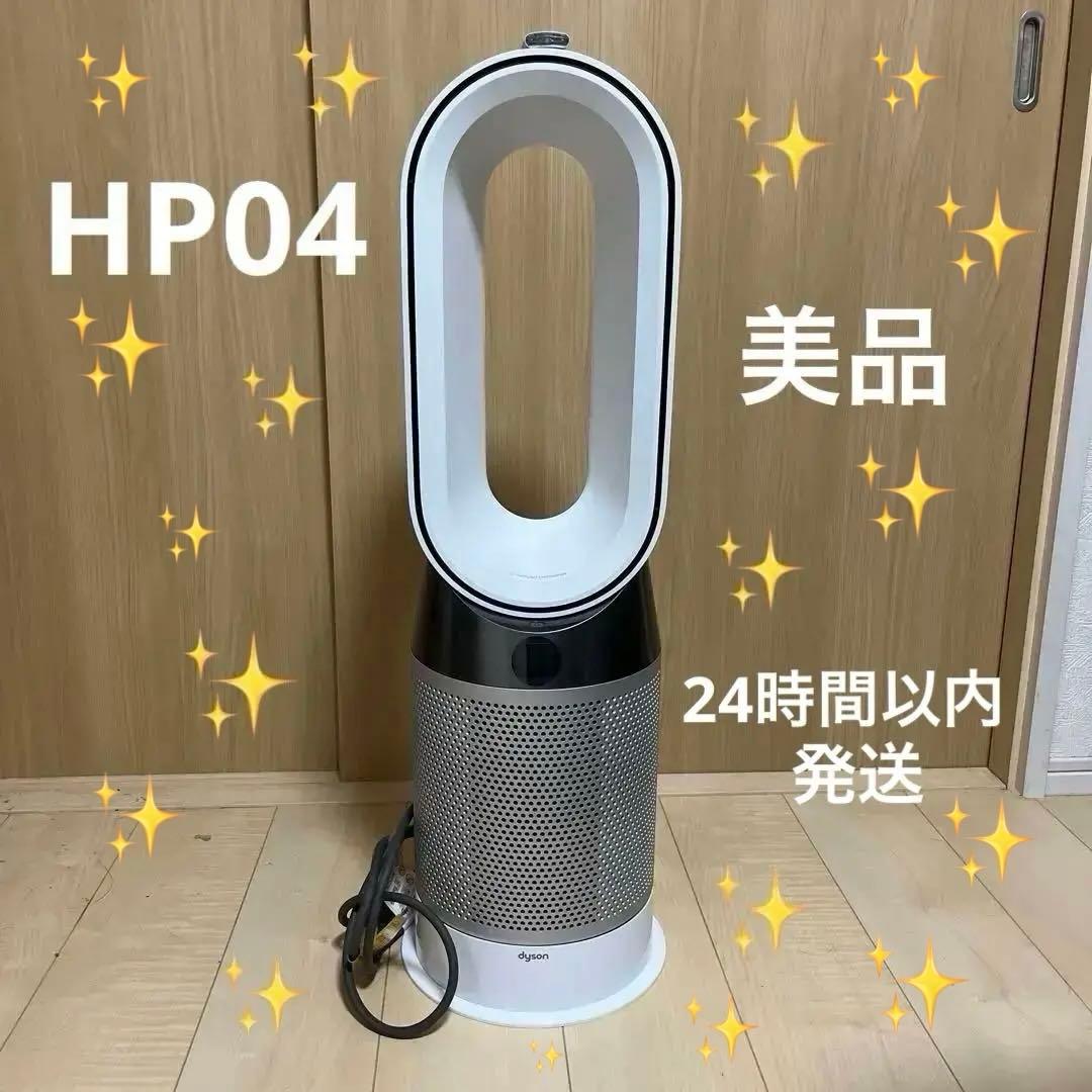 ダイソン dyson pure hot+cool HP04温風 涼風 空気清浄付