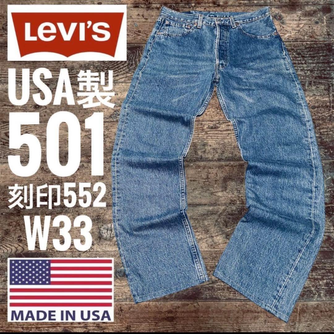 90sリーバイス501LEVI’SUSA製米国製W33あいみょん菅田将暉木村拓哉