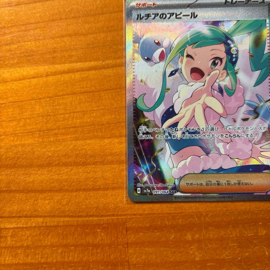 ど*こ様 ルチアのアピール SAR