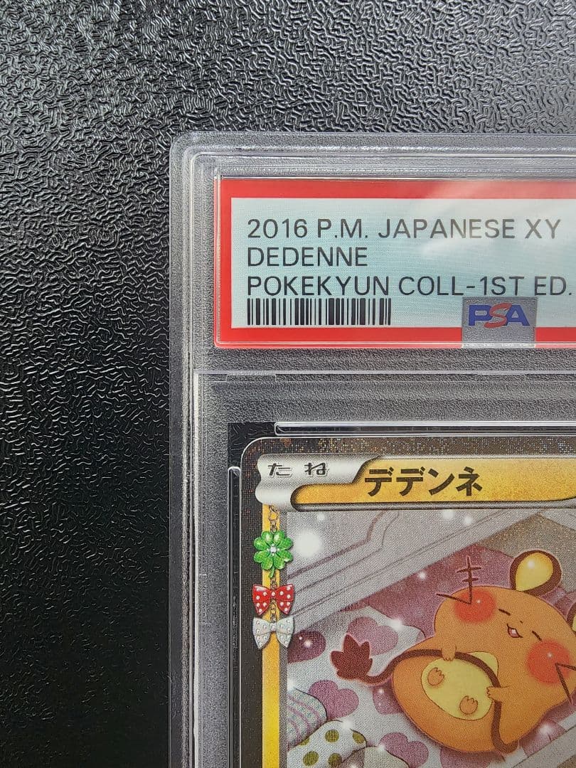 デデンネ ポケキュン PSA10