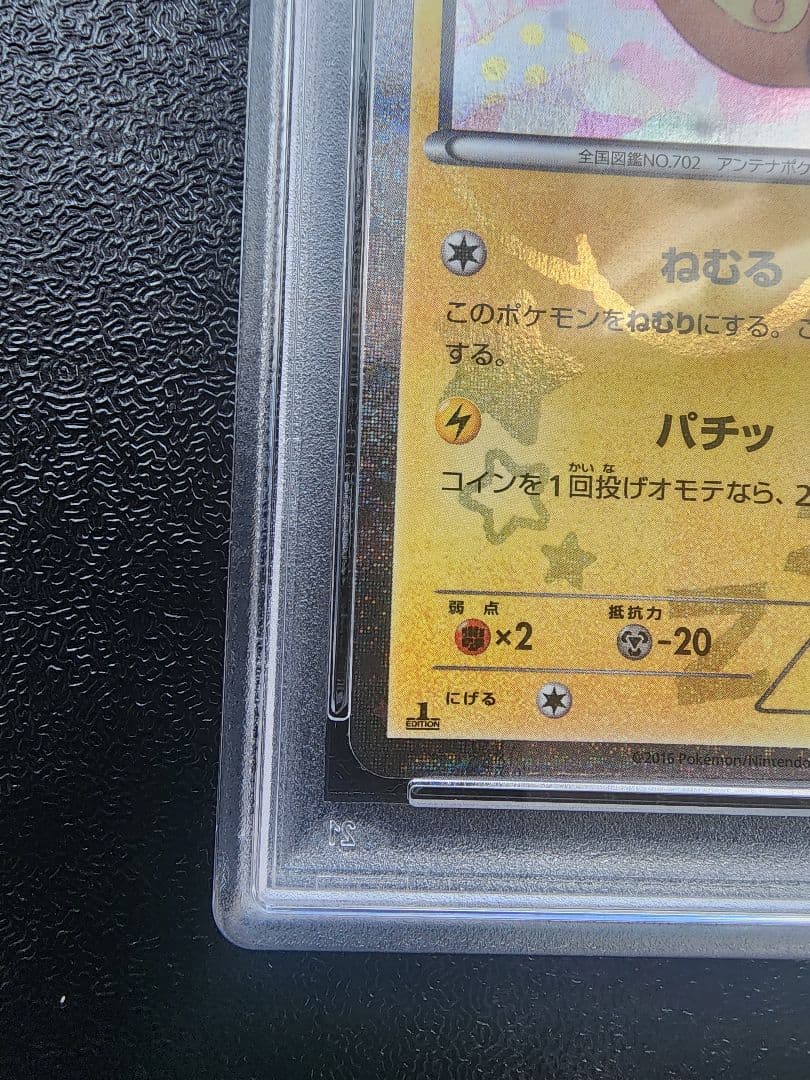 デデンネ ポケキュン PSA10
