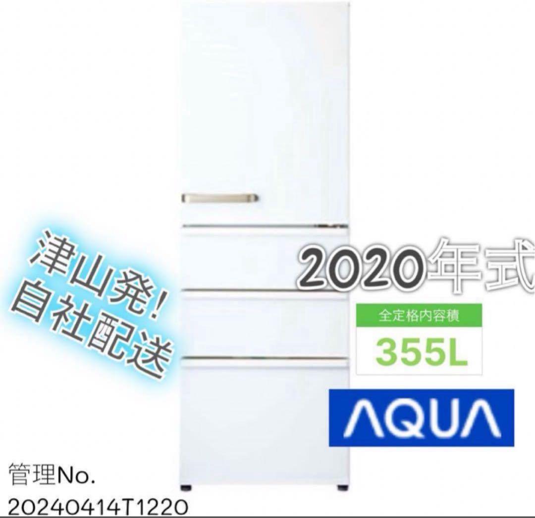 【高年式】2020年製 355L AQUA 4扉冷蔵庫 AQR-36K
