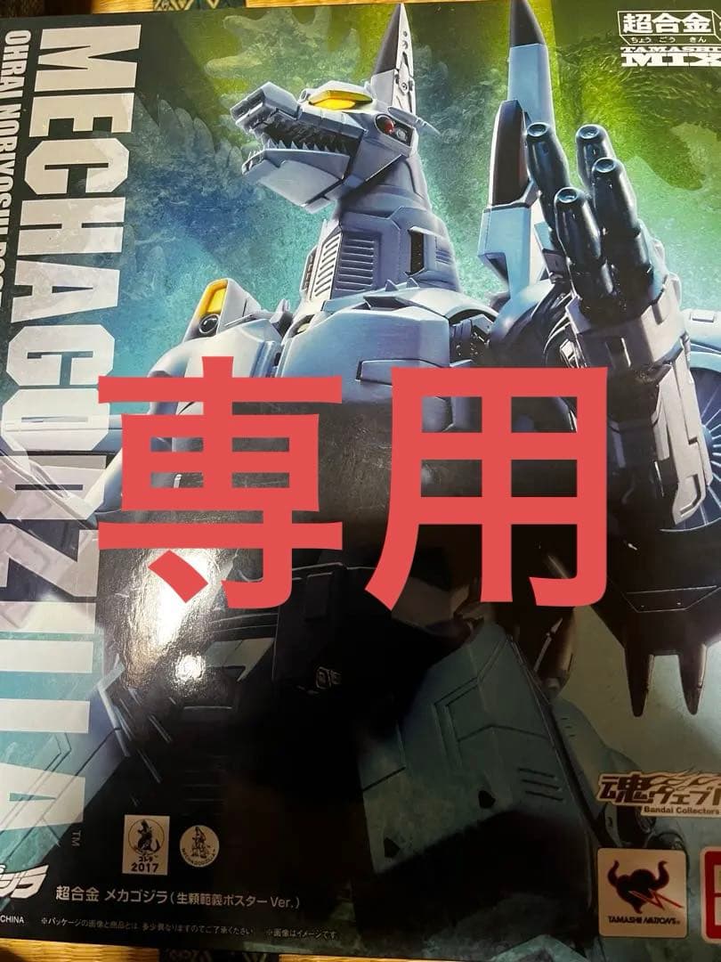 メカゴジラ 超合金魂MIX 生頼範義ポスターver.ほしさん専用