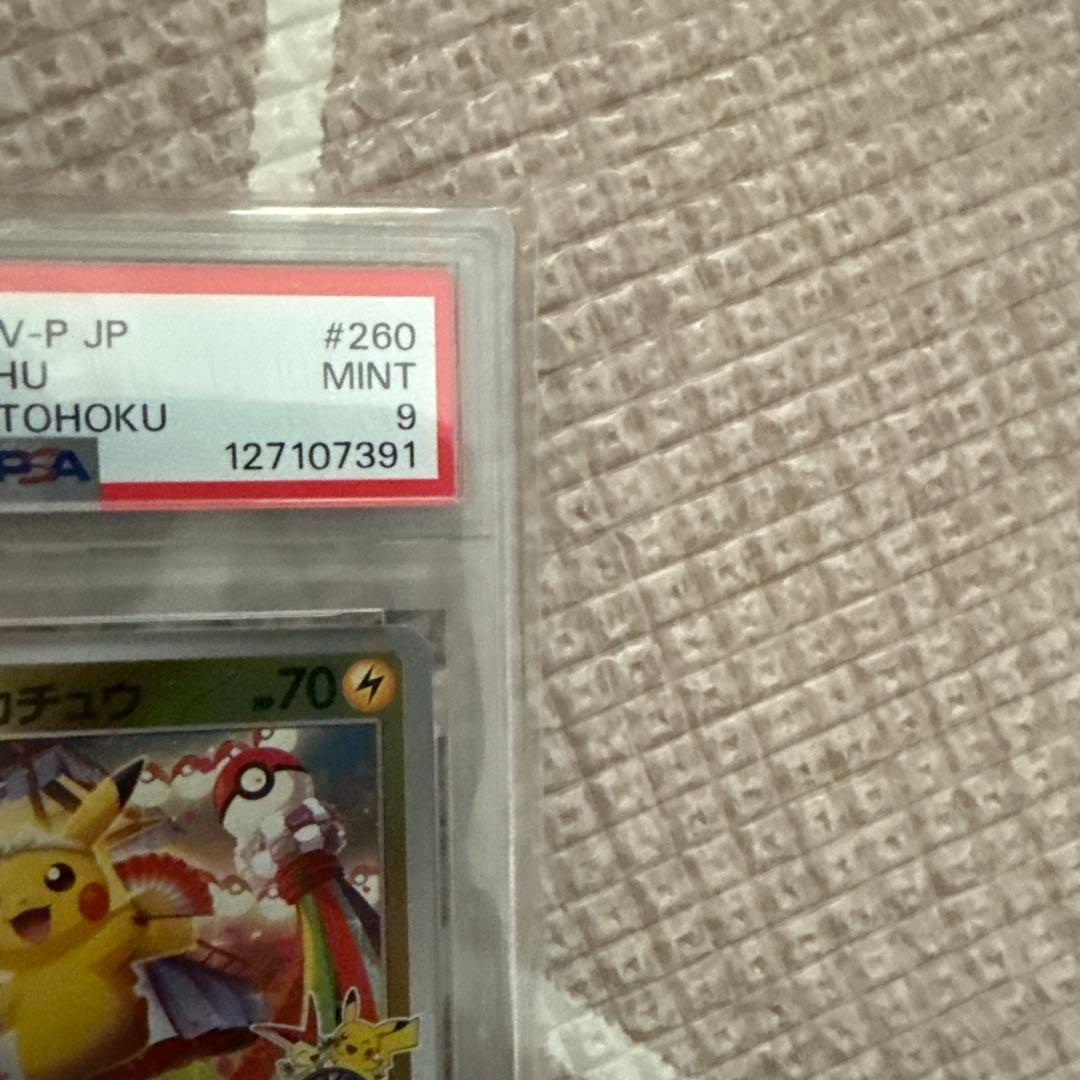トウホクのピカチュウ　PSA9