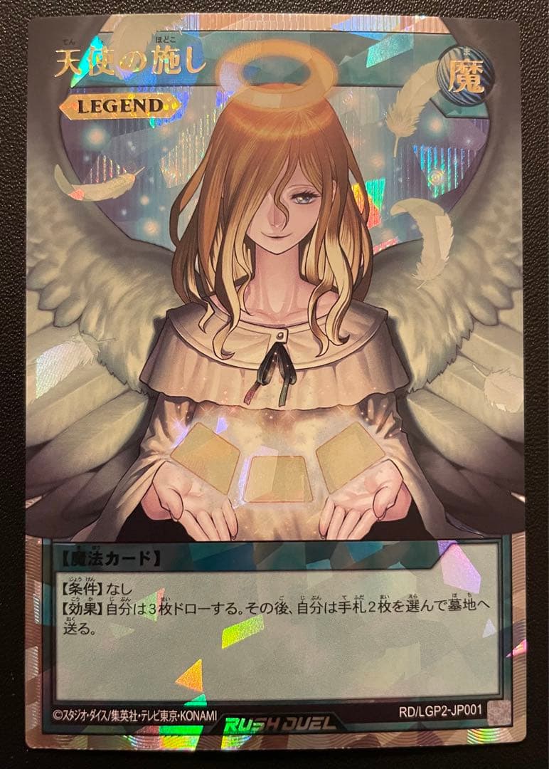 遊戯王ラッシュデュエル　天使の施し　(オーバーラッシュレア) １枚