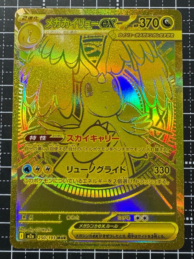 ポケカ メガカイリューex mur