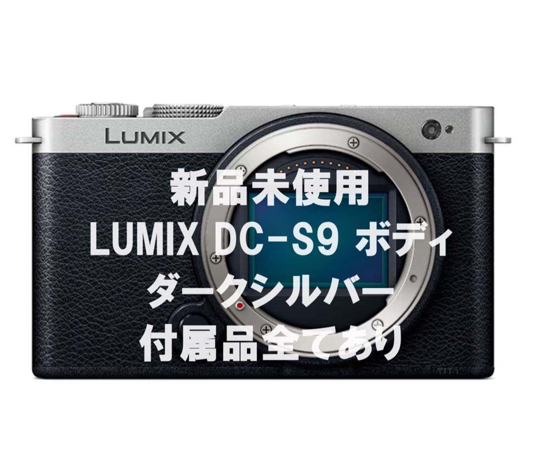 【新品】パナソニック LUMIX S9 ボディ 保証7ヶ月残 ダークシルバー