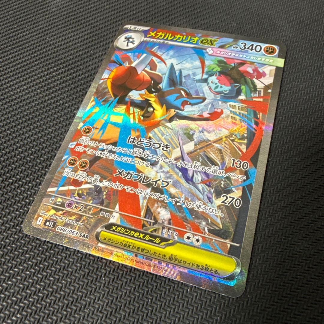 メガルカリオex 088/063 SAR