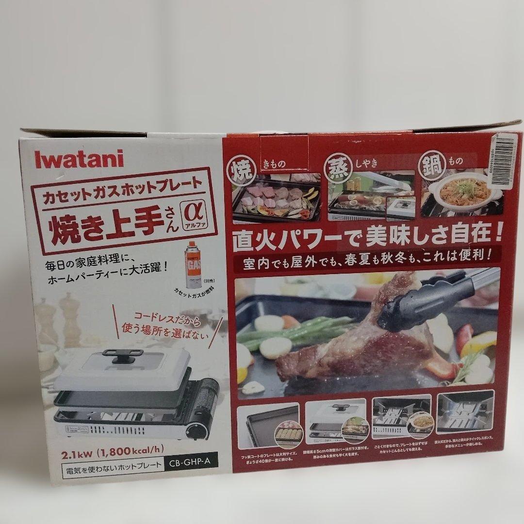 Iwatani カセットガスホットプレート CB-GHP-A 焼き上手さんα