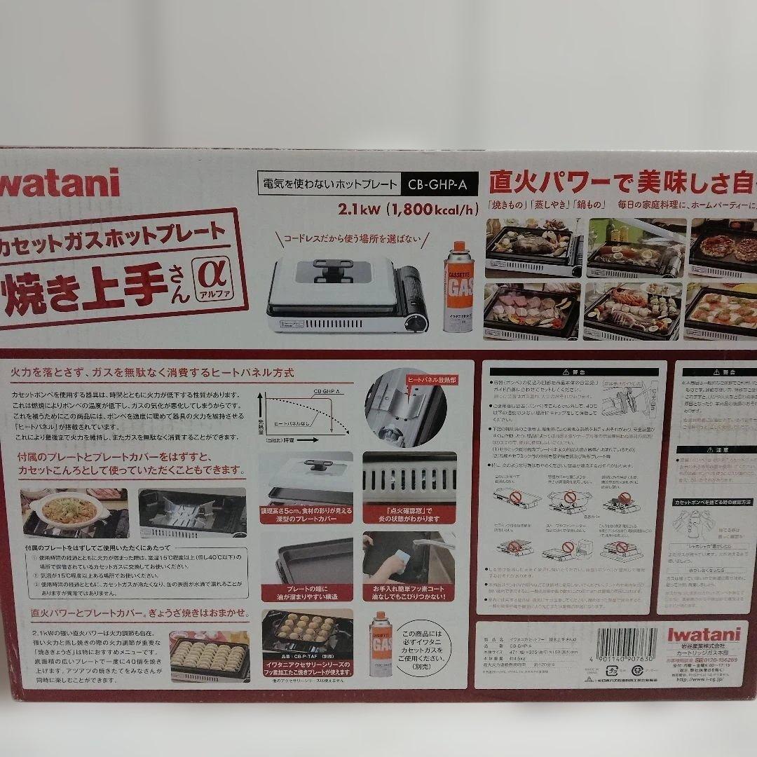 Iwatani カセットガスホットプレート CB-GHP-A 焼き上手さんα