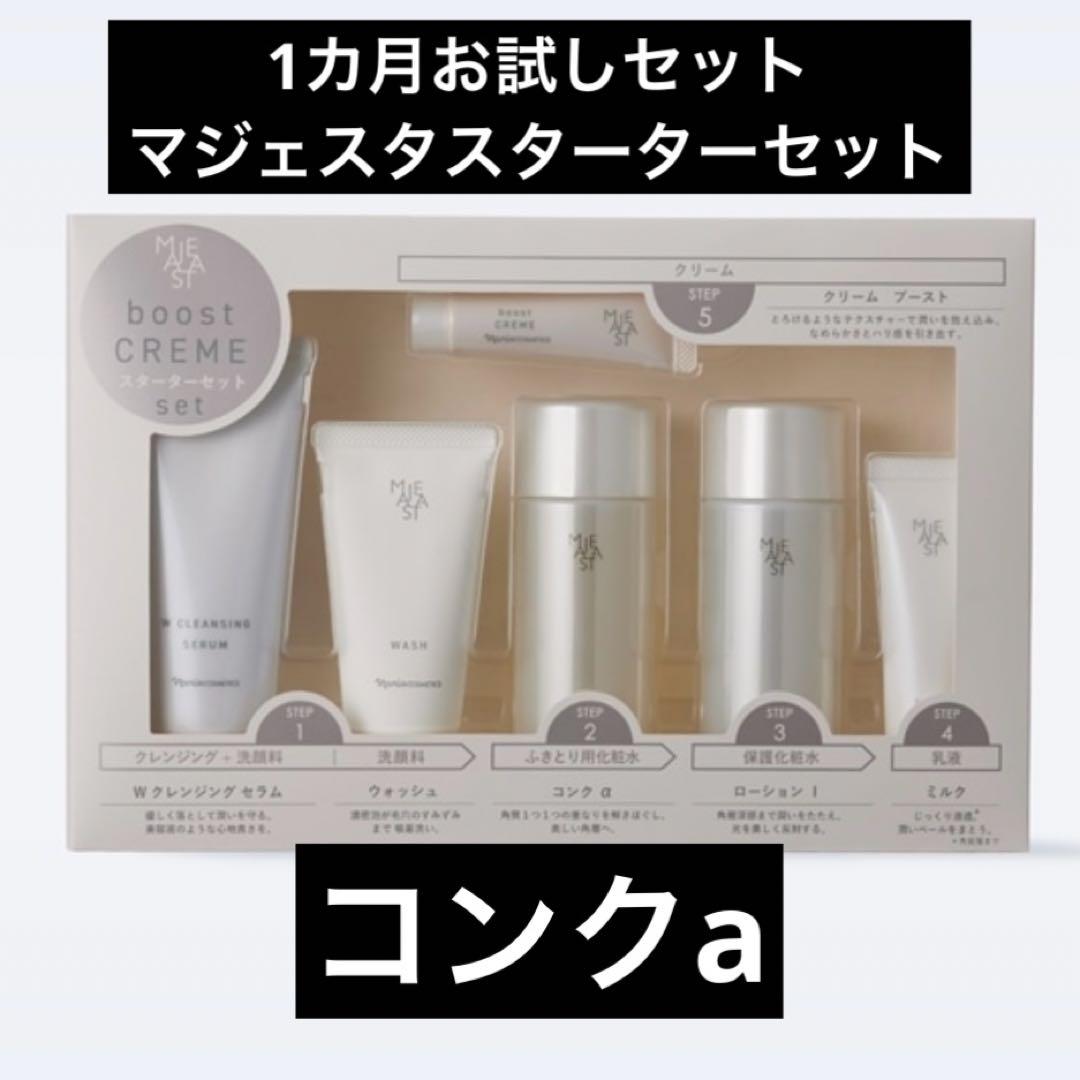 ナリス化粧品新発売マジェスタスターターセット約1ヶ月お試しセット