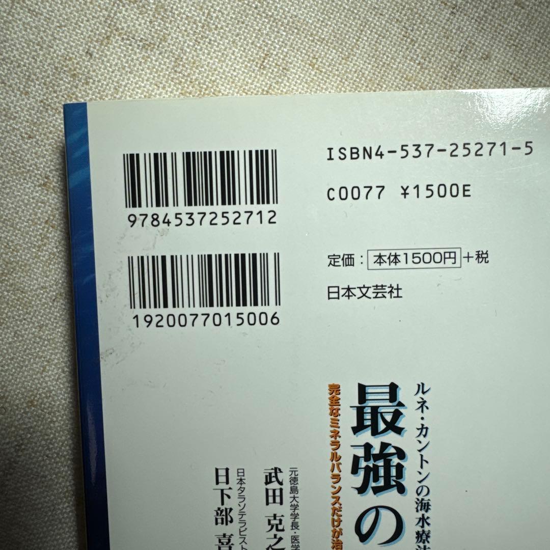 最強の免疫 : ルネ・カントンの海水療法