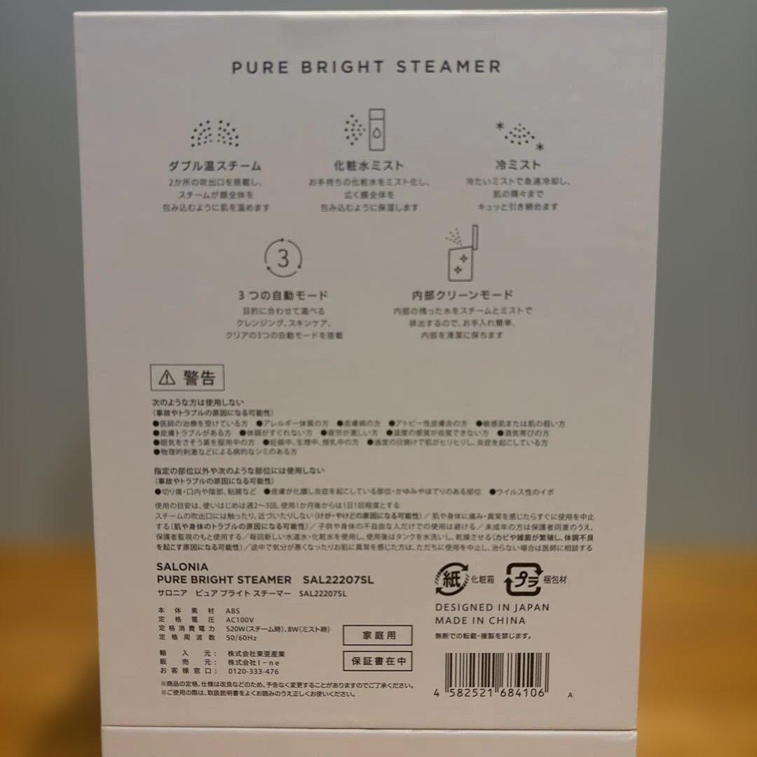 [新品未開封]サロニア　ピュアブライトスチーマー