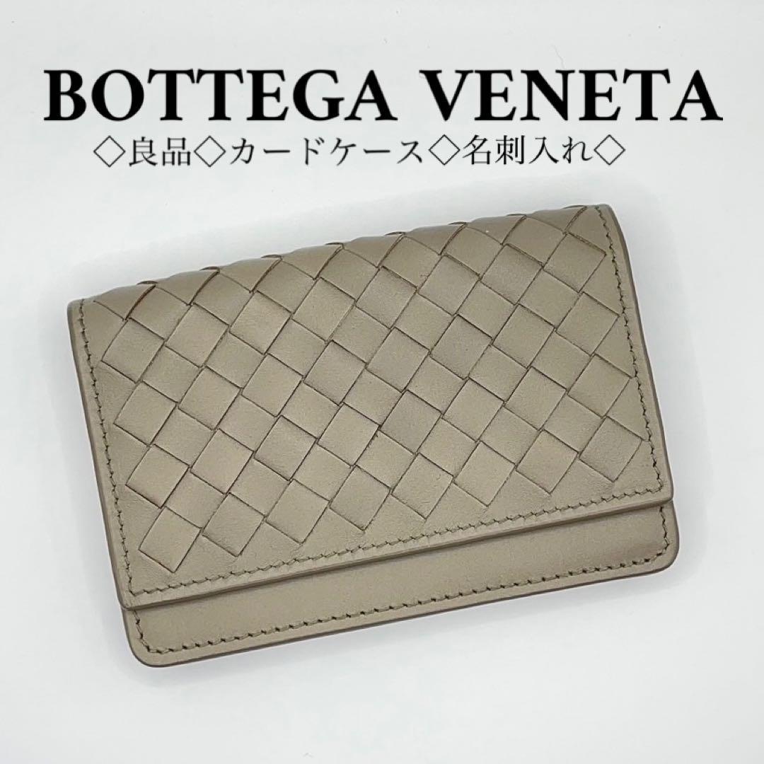 良品◇ボッテガヴェネタ カードケース 名刺入れ ベージュ イントレチャート