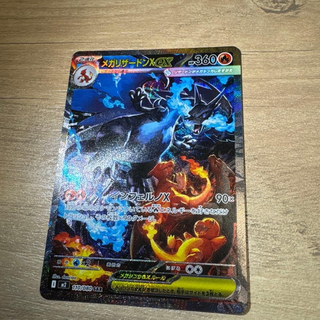 メガリザードンX SAR ポケモンカード　インフェルノX