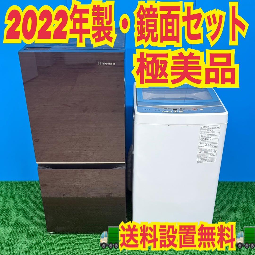 692 2022年製　極美品　鏡面デザイン　洗濯機　一人暮らし　冷蔵庫　小型