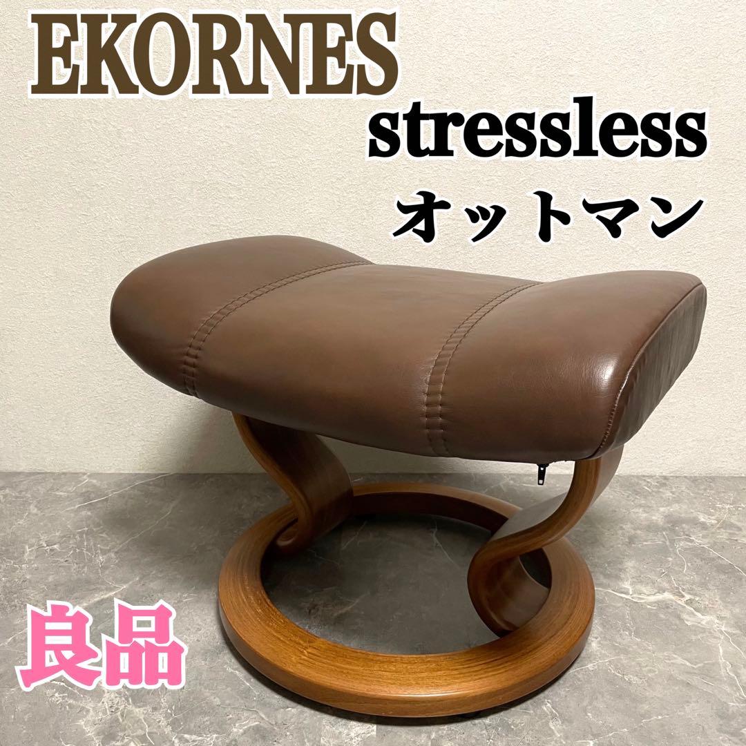 EKORNES ストレスレスチェア　オットマンのみ
