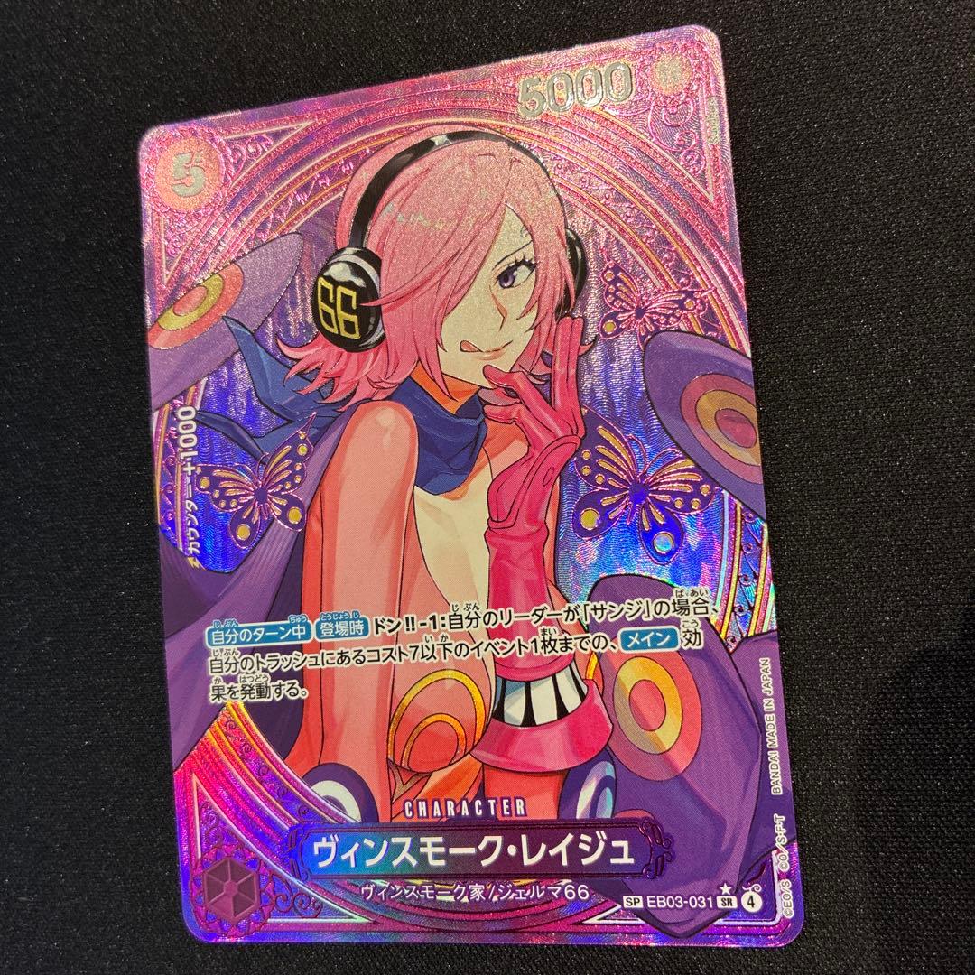 ワンピース　ヴィンスモーク・レイジュ　SP